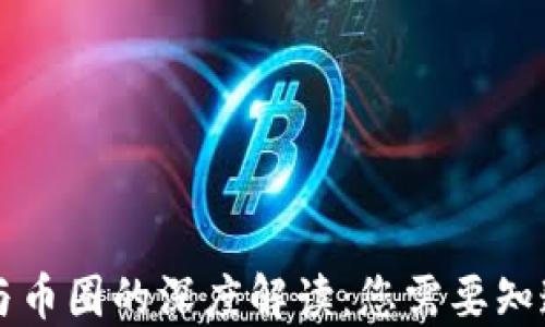 
区块链与币圈的深度解读：您需要知道的区别