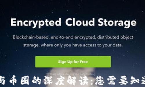 
区块链与币圈的深度解读：您需要知道的区别