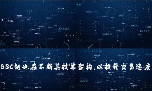   如何在小狐狸钱包中导入BSC链：详细指南 / 
 guanjianci 小狐狸钱包, BSC链, 导入方法, 数字货币 /guanjianci 

## 内容主体大纲

1. **引言**
   - 小狐狸钱包简介
   - BSC链的背景与重要性

2. **小狐狸钱包概述**
   - 小狐狸钱包功能与特点
   - 小狐狸钱包在区块链中的地位

3. **BSC链简介**
   - 什么是BSC链
   - BSC链的优势和用例

4. **导入BSC链的准备工作**
   - 下载和安装小狐狸钱包
   - 创建或恢复钱包

5. **实际导入BSC链的步骤**
   - 导入BSC链的具体步骤
   - 设置网络参数

6. **在小狐狸钱包中使用BSC链**
   - 如何进行交易
   - 如何查看余额和交易记录

7. **常见问题与解决方案**
   - 导入过程中的问题及解决方案
   - 钱包安全性与最佳实践

8. **总结**
   - 小狐狸钱包与BSC链的重要性
   - 未来发展展望

## 详细内容

### 引言

随着区块链技术的发展，越来越多的用户开始接触和使用数字货币。小狐狸钱包（MetaMask）作为一款备受欢迎的数字钱包，不仅支持以太坊网络，还可以通过简单的步骤将BSC链导入钱包中。BSC链，即Binance Smart Chain，是由币安推出的一条高性能区块链，广泛应用于DeFi、NFT等领域，因其交易速度快、手续费低而受到用户青睐。本文将详细介绍如何在小狐狸钱包中导入BSC链，让我们一起探讨这一过程！

### 小狐狸钱包概述

#### 小狐狸钱包功能与特点

小狐狸钱包是一款基于以太坊生态系统的浏览器扩展和移动应用，支持ERC20代币的管理与交易。其主要特点包括：
- **用户友好界面**：小狐狸钱包界面简洁，易于操作，适合所有级别的用户。
- **多网络支持**：用户可以自由切换不同的区块链网络，包括以太坊主网、测试网及其他自定义网络。
- **安全性高**：钱包的私钥存储本地，用户拥有完全控制权，设有密码和账户备份功能。

#### 小狐狸钱包在区块链中的地位

小狐狸钱包在区块链领域的地位不可小觑，它不仅是用户管理数字资产的重要工具，更作为DeFi和NFT交易的重要桥梁，为用户提供了便捷的区块链交互方式。

### BSC链简介

#### 什么是BSC链

BSC（Binance Smart Chain）是币安推出的一条支持智能合约的区块链。它与以太坊兼容，并且具备高吞吐量和低交易费用的特点，使得开发者和用户能够在其上构建多种去中心化应用（DApp）。

#### BSC链的优势和用例

BSC链的主要优势包括：
- **低交易费用**：相比以太坊链，BSC的交易费用要低得多，特别适合小额交易和频繁交易的用户。
- **快速确认时间**：BSC的区块确认时间一般在3-5秒内，远快于以太坊。
- **广泛的生态系统**：BSC上拥有大量的DApp，包括去中心化交易所（DEX）、借贷平台等，吸引了大量用户和开发者。

### 导入BSC链的准备工作

#### 下载和安装小狐狸钱包

用户需要首先在其浏览器中安装小狐狸钱包扩展或下载移动应用。访问官方页面，确保下载最新版本，遵循提示完成安装。

#### 创建或恢复钱包

如果是首次使用小狐狸钱包，用户需创建一个新钱包并牢记助记词以保证资产安全。如果已经有了钱包，可以使用助记词或私钥恢复钱包。

### 实际导入BSC链的步骤

#### 导入BSC链的具体步骤

用户需在小狐狸钱包中添加BSC链。在主界面点击“网络”下拉菜单，选择“自定义RPC”。
输入以下参数：
ul
li网络名称：Binance Smart Chain/li
li新RPC URL：https://bsc-dataseed.binance.org//li
li链ID：56/li
li符号：BNB/li
li区块浏览器URL：https://bscscan.com/li
/ul

#### 设置网络参数

输入完毕后，保存设置即可成功切换至BSC链。之后，用户可通过小狐狸钱包进行BSC链的代币管理和交易。

### 在小狐狸钱包中使用BSC链

#### 如何进行交易

用户可以在BSC链上进行代币转账、交易等操作。点击“发送”，输入接收地址和数量，完成签名后即可提交交易。

#### 如何查看余额和交易记录

在钱包主页，用户可以查看当前钱包地址的余额及在BSC链上的交易记录，了解资产动态，投资策略。

### 常见问题与解决方案

#### 导入过程中的问题及解决方案

在导入BSC链的过程中，用户可能会遇到私钥错误、RPC地址不正确等问题，需核对输入的信息，确保网络设置准确。

#### 钱包安全性与最佳实践

用户应使用强密码，定期更新，备份助记词，并注意提高自己的网络安全意识，防范钓鱼网站等攻击。

### 总结

通过上述步骤，用户可以轻松在小狐狸钱包中导入BSC链，享受更低交易费用和更快交易速度的数字资产管理体验。随着区块链技术的不断发展，小狐狸钱包与BSC链的结合将为用户带来更多的创新和机遇。

## 相关问题

### 1. 小狐狸钱包的安装和使用是否安全？
#### 问题解析

在数字货币的世界里，安全性几乎是所有用户最关心的问题。小狐狸钱包作为一个去中心化的钱包，用户的私钥和助记词都保存在本地，意味着用户对其数字资产拥有完全的控制权。
然而，用户在安装和使用小狐狸钱包时仍需注意以下几点：首先，确保从官方渠道下载钱包，避免潜在的恶意软件或钓鱼网站。其次，不要将助记词或私钥分享给任何人，也不要在不安全的环境下输入这些信息。此外，定期更新钱包至最新版本可以确保更好的安全性。

### 2. 如何快速获取BSC链的代币（如BNB）？
#### 问题解析

获取BSC链的代币（如BNB）可以通过多种渠道实现。最常见的方法是通过交易所如币安，通过法币购买BNB或其他数字货币并转入你的BSC钱包。此外，你还可以通过去中心化交易所（DEX）如PancakeSwap进行代币交易，直接将你的ETH或USDT等代币交换为BNB。
同时，许多项目开始进行空投，你可以通过参与某些活动或持有特定的数字资产来免费获取代币。确保关注社区的最新动态，以便及时参与相关活动。

### 3. BSC链的交易费用与以太坊有何不同？
#### 问题解析

BSC链的交易费用通常比以太坊低得多。以太坊的交易收费主要受网络拥堵情况影响，特别是在使用DeFi或NFT市场时，费用可能飙升。而BSC的设计初衷就是要提供一种高效且低成本的替代方案，因此在大多数情况下，BSC的交易费用仅为几美分。
用户在选择链时，可以根据自己的需求，选择价格合适且满足功能需求的链，以节省成本。

### 4. 如何在小狐狸钱包中备份和恢复账户？
#### 问题解析

备份小狐狸钱包的关键是保存助记词或私钥。创建钱包时，系统会要求用户记录下这些信息，确保妥善存储。在需要恢复账户时，用户只需在小狐狸钱包中选择“恢复钱包”选项，输入助记词或私钥，即可恢复账户。
为了提高安全性，建议将助记词和私钥记录在纸上，或者使用密码管理软件进行加密保存，不要保存在云端或容易被窃取的地方。

### 5. 通过小狐狸钱包如何参与DeFi项目？
#### 问题解析

参与DeFi项目的第一步是确保你在小狐狸钱包中已导入BSC链。成功导入后，你可以通过去中心化交易所（例如PancakeSwap）进行流动性提供、借贷或交易。你只需访问相应的DeFi平台，连接小狐狸钱包，并按照指示进行操作。
在参与DeFi项目时，务必仔细阅读项目的白皮书与相关文档，确保了解其风险和收益模型。同时，保持警觉，确保与可信赖的项目进行交互，避免潜在的诈骗风险。

### 6. 如何确保在小狐狸钱包中的资产安全？
#### 问题解析

确保小狐狸钱包中的资产安全至关重要，以下是一些基本安全措施：
ul
li使用强密码，并定期更改密码。/li
li启用二次验证，增加一个安全层。/li
li定期备份助记词，确保在设备丢失时能够恢复账户。/li
li避免点击来自未知来源的链接，确保只访问官方网站。/li
li使用防病毒软件，定期扫描设备。/li
/ul
通过采取这些措施，用户可以更好地保护自己的数字资产，降低被盗风险。

### 7. BSC链的未来发展趋势是什么？
#### 问题解析

BSC链在过去几年的快速发展，使其成为最受欢迎的区块链之一。未来，它将继续扩展其生态系统，吸引更多的开发者及用户，预计会有更多的DApp上线，尤其是在DeFi、NFT等领域。此外，BSC链也在不断其技术架构，以提升交易速度与安全性。
随着越来越多的传统金融机构和开发者进入区块链领域，BSC链的未来发展潜力巨大。用户应持续关注BSC链的动态，及时掌握最新的技术和应用，将自己的投资风险降到最低点。