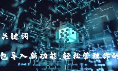 ### 和关键词

小狐狸钱包导入新功能，轻松管理你的加密资产