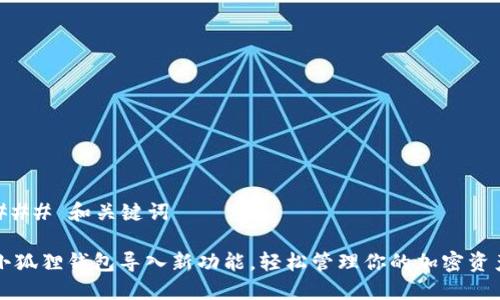 ### 和关键词

小狐狸钱包导入新功能，轻松管理你的加密资产