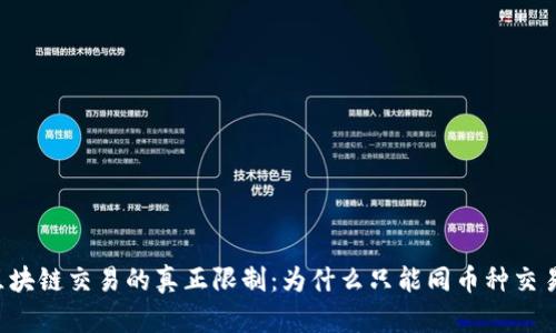 区块链交易的真正限制：为什么只能同币种交易？