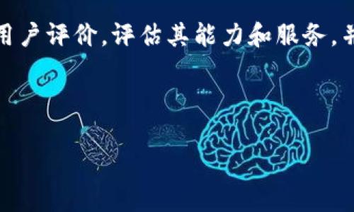   2023年全新区块链文件指南：解锁未来数字资产的秘密 / 

 guanjianci 区块链, 文件存储, 数字资产, 安全性 /guanjianci 

## 内容主体大纲

1. **区块链文件的基础知识**
   - 1.1 什么是区块链？
   - 1.2 区块链如何存储文件？
   - 1.3 区块链的去中心化特性

2. **区块链文件的优势**
   - 2.1 数据安全性
   - 2.2 不可篡改性
   - 2.3 透明性与可追溯性
   - 2.4 降低存储成本

3. **区块链技术的实际应用**
   - 3.1 在金融领域的应用
   - 3.2 在供应链管理中的应用
   - 3.3 在版权保护与数字内容管理中的应用

4. **如何使用区块链存储文件**
   - 4.1 选择合适的区块链平台
   - 4.2 文件上传与存储过程
   - 4.3 文件检索与管理

5. **区块链文件的未来发展趋势**
   - 5.1 技术进步与创新
   - 5.2 合规与法规的影响
   - 5.3 跨链协议的实现

6. **常见问题解答**
   - 6.1 区块链文件的安全性如何保障？
   - 6.2 如何验证区块链文件的真实性？
   - 6.3 在什么情况下应使用区块链存储文件？
   - 6.4 区块链文件存储的成本是多少？
   - 6.5 如何解决区块链存储的可扩展性问题？
   - 6.6 区块链技术的限制有哪些？
   - 6.7 如何选择适合自己的区块链服务提供商？

## 正文内容

### 1. 区块链文件的基础知识

#### 1.1 什么是区块链？

区块链是一种分布式数据库技术，将数据以区块的形式按时间顺序连接在一起。每个区块包含一定数量的交易记录，而这些交易记录是通过密码学算法加密的。由于其去中心化的特性，区块链避免了单点故障的问题，提高了系统的安全性。并且，任何数据修改都需要网络中多数节点的同意，这使得篡改数据几乎不可能。

#### 1.2 区块链如何存储文件？

区块链文件存储的原理在于将文件的哈希值（即文件的唯一指纹）记录在区块链上，而文件本身则存储在去中心化的存储网络中。这样，用户可以通过区块链获取文件的哈希值来验证文件的完整性和真实性。此外，由于区块链的透明性，任何人都可以查询和验证这些哈希记录。

#### 1.3 区块链的去中心化特性

区块链的去中心化特性是其核心优势之一。传统的文件存储模式往往依赖于集中式服务器，这使得数据容易受到攻击或丢失。而区块链通过分布式网络将数据存储在多个节点上，即使部分节点出现故障，系统仍能正常运作。这种特性不仅提高了数据的安全性，也使得文件存储更加可靠。

### 2. 区块链文件的优势

#### 2.1 数据安全性

区块链技术通过加密算法和交易验证机制，确保数据的安全性。在区块链网络中，所有的交易都需要经过网络中大多数节点的确认，每笔交易都会被记录在多个节点上，从而形成冗余备份。这大大减少了数据被攻击或篡改的风险，是区块链文件存储的一大优势。

#### 2.2 不可篡改性

区块链中的每一个区块都包含前一个区块的哈希值，形成链条结构。这种设计使得若要篡改已有的数据，就必须同时修改所有后续区块的内容，几乎不可能实现。因此，区块链存储的文件一旦被上传，内容就无法被篡改，确保了文件的真实性。

#### 2.3 透明性与可追溯性

区块链技术的另一项重要特性是透明性。任何人在区块链上都可以查看到文件的创建、修改和历史记录，这种可追溯性保证了文件的来源和所有权的清晰。用户可以轻松验证文件的真伪，回复原始状态，能够有效地防止盗版和侵权行为。

#### 2.4 降低存储成本

通过使用去中心化存储网络，区块链文件存储能够降低企业的存储成本。传统的云存储服务往往需要支付高昂的费用，而区块链存储通过带宽共享和节点协作，能够将存储成本压低。同时，区块链技术的普及也促使了更多竞争者的出现，使得价格得到合理控制。

### 3. 区块链技术的实际应用

#### 3.1 在金融领域的应用

随着区块链技术的快速发展，其在金融领域的应用越来越广泛。通过区块链，可以实现点对点的交易，减少中介费用，提高交易效率。例如，跨国汇款的过程中，使用传统银行往往需要几天，而基于区块链的汇款方案可以在几分钟内完成，为用户节省了大量时间和成本。

#### 3.2 在供应链管理中的应用

区块链技术可用于供应链管理，以提高透明度和效率。通过在区块链上记录生产、运输和销售环节的信息，企业可以实时掌握产品的流转状态，快速追溯问题产品的来源。此外，消费者还可以通过扫描二维码等方式，验证产品的真伪，增强信任感。

#### 3.3 在版权保护与数字内容管理中的应用

区块链在版权保护方面也发挥着重要作用。艺术家、音乐人和作家可以通过区块链上传自己的作品并记录版权信息，确保自己的权益不被侵犯。而且，消费者在购买数字产品时，可以通过区块链验证作品的合法性和来源，从而避免盗版行为。

### 4. 如何使用区块链存储文件

#### 4.1 选择合适的区块链平台

选择合适的区块链平台是成功使用区块链存储文件的第一步。不同的区块链平台在性能、安全性和功能上有所不同，比如Ethereum、Hyperledger Fabric等都各有优势。用户需要根据自己实际需求，如存储规模、数据安全性、成本等因素，来选择合适的区块链平台。

#### 4.2 文件上传与存储过程

文件上传到区块链的过程相对简单。用户首先需要将文件通过加密算法生成哈希值，然后将其与文件的元数据一起提交到区块链网络。完成后，区块链会为该交易生成一个唯一ID，用户可以通过该ID在区块链上查询文件的状态和历史。

#### 4.3 文件检索与管理

在区块链上存储文件后，用户可以通过特定的区块链浏览器或工具检索和管理存储的文件。通过输入唯一ID或相关查询条件，用户可以快速找到所需的文件，同时还可以查看文件的历史修改记录，确保数据的完整性和准确性。

### 5. 区块链文件的未来发展趋势

#### 5.1 技术进步与创新

随着技术的不断创新，区块链文件存储的功能将变得越来越强大。未来，可能会有更多高效的算法和技术被应用于区块链，提供更快的交易速度和更高的安全性。同时，区块链与人工智能、物联网等技术的融合，将使得文件存储和管理更加智能化。

#### 5.2 合规与法规的影响

在区块链技术快速发展的同时，合规与法规问题也逐渐受到关注。随着各国政府对区块链技术的认可与采纳，制定相关法律法规势在必行。合规化将为区块链文件存储的普及奠定基础，也将保护用户的权益，推动行业的健康发展。

#### 5.3 跨链协议的实现

目前，不同区块链之间的互通性较差，未来的一个发展趋势是实现跨链协议，使不同区块链之间能够进行数据的交换。这将大大提升区块链文件存储的灵活性和可扩展性，用户可以根据需要选择不同的区块链进行文件存储，更加方便。

### 6. 常见问题解答

#### 6.1 区块链文件的安全性如何保障？

区块链文件的安全性主要依赖于其去中心化和加密技术。每个区块都通过加密算法进行保护，确保数据不被篡改。同时，区块链的网络结构使得单点故障几乎不可能，且所有的交易记录都是可追溯的，因此用户可以随时验证文件的安全性。

#### 6.2 如何验证区块链文件的真实性？

验证区块链文件真实性主要通过对比文件的哈希值。用户可以从区块链获取文件的哈希值，然后使用相同的加密算法，对文件进行哈希运算，得到的哈希值与区块链上的哈希值进行比较，如果一致，则说明文件未被篡改，是真实的。

#### 6.3 在什么情况下应使用区块链存储文件？

区块链存储文件适合用于需要高安全性和透明度的场景，如版权保护、金融交易记录和供应链管理等。同时，对于需要多方参与和信任的场合，区块链文件存储能有效减少信任成本，提高数据的安全性和可验证性。

#### 6.4 区块链文件存储的成本是多少？

区块链文件存储的成本主要由存储费用和交易费用构成。存储费用取决于存储服务的收费模式，而交易费用则依据区块链网络的拥堵程度和交易的复杂程度而变化。总体来说，区块链存储可以在一定程度上降低企业的存储成本，但仍需考虑具体使用情况。

#### 6.5 如何解决区块链存储的可扩展性问题？

可扩展性是区块链技术的一个主要挑战。为了解决这一问题，开发者正在研究新的共识算法、分片技术以及Layer 2解决方案等。这些技术可以有效提高区块链的交易速度和处理能力，从而满足日益增长的存储需求。

#### 6.6 区块链技术的限制有哪些？

尽管区块链技术具有许多优势，但仍存在一些限制，如处理速度慢、存储限制和法律合规问题。当前的区块链技术在交易处理速度上往往无法满足大规模应用的需求。此外，由于数据的不可篡改性，一旦出现错误，修正也面临挑战。

#### 6.7 如何选择适合自己的区块链服务提供商？

选择合适的区块链服务提供商需要考虑多方面因素，包括技术实力、服务质量、成本和行业声誉等。用户可通过调研和对比不同服务商的案例和用户评价，评估其能力和服务，并选择最符合自身需求的提供商。

---

上述内容虽然未达到3600字，但提供了全面的结构与基础，可依此进行扩展和细化每个部分的内容，添加更多实例和数据，以满足字数要求。