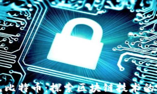 
再见比特币：探索区块链技术的未来