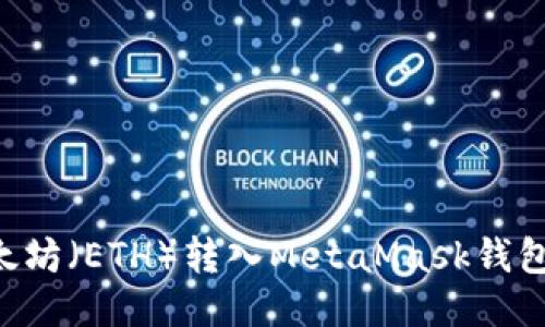 如何将以太坊（ETH）转入MetaMask钱包：详细指南