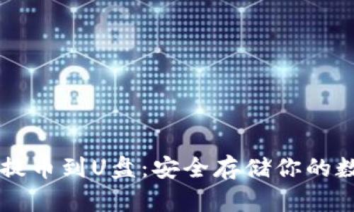 区块链提币到U盘：安全存储你的数字资产