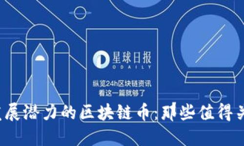2023年最具发展潜力的区块链币：那些值得关注的数字资产