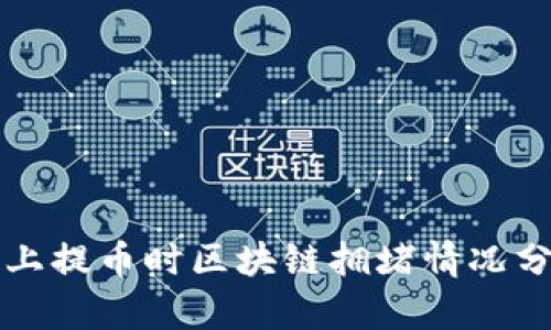 晚上提币时区块链拥堵情况分析