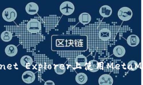 如何在Internet Explorer上使用MetaMask：完整指南
