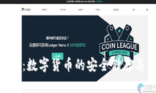 小狐狸钱包360:数字货币的安全储存与便捷使用工具