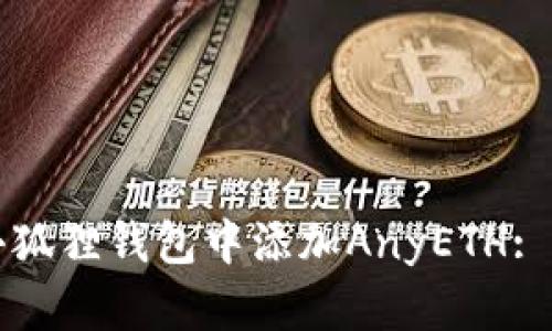 如何在小狐狸钱包中添加AnyETH: 完整指南