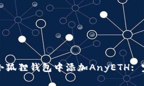 如何在小狐狸钱包中添加AnyETH: 完整指南