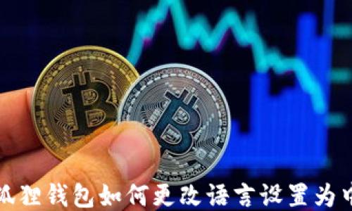 
小狐狸钱包如何更改语言设置为中文