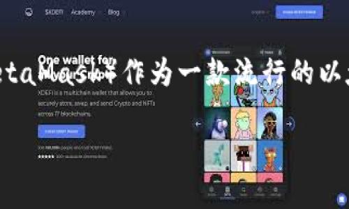 在当今数字资产和区块链技术迅速发展的背景下，越来越多的用户在使用加密货币钱包时会遇到一些问题。其中，“小狐狸钱包”（MetaMask）作为一款流行的以太坊钱包，其连接问题便是用户关注的焦点之一。以下是关于“小狐狸钱包连接问题”的、关键词、内容大纲以及与之相关的问答解答。

小狐狸钱包连接问题解决指南：如何顺利使用MetaMask