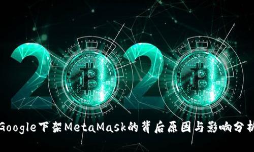 Google下架MetaMask的背后原因与影响分析