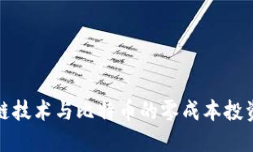 区块链技术与比特币的零成本投资机会