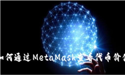 如何通过MetaMask查看代币价值