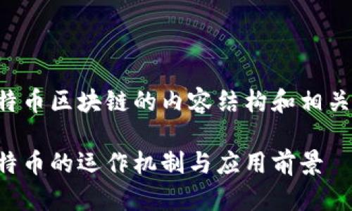 当然，可以为您提供一个关于比特币区块链的内容结构和相关信息。以下是您所需的内容格式：

比特币区块链官网：深入了解比特币的运作机制与应用前景