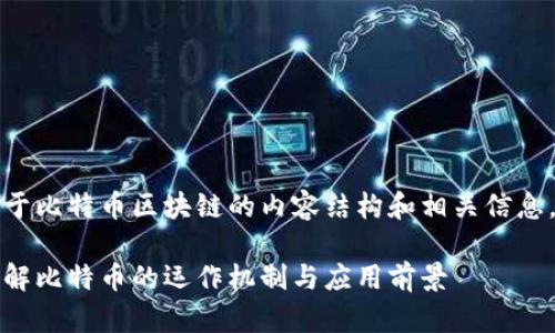 当然，可以为您提供一个关于比特币区块链的内容结构和相关信息。以下是您所需的内容格式：

比特币区块链官网：深入了解比特币的运作机制与应用前景