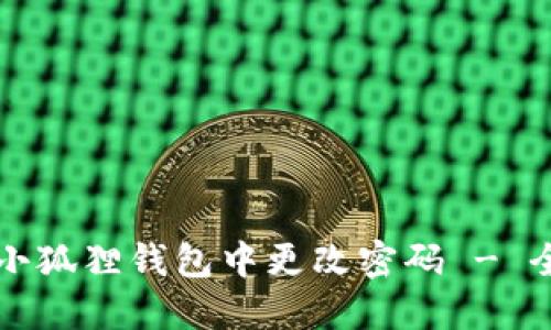 如何在小狐狸钱包中更改密码 - 全面指南