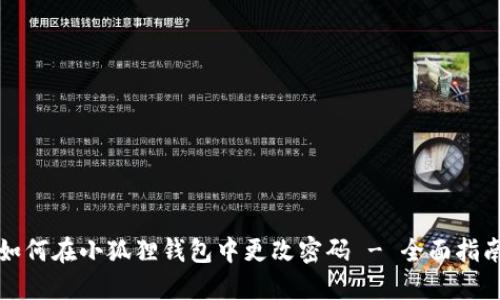 如何在小狐狸钱包中更改密码 - 全面指南