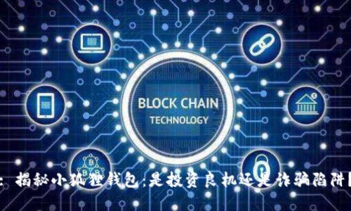 : 揭秘小狐狸钱包：是投资良机还是诈骗陷阱？