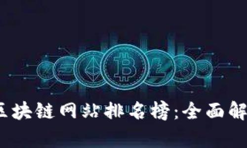 2023年浙江区块链网站排名榜:全面解析与行业趋势