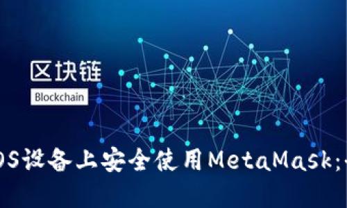 如何在iOS设备上安全使用MetaMask：全面指南