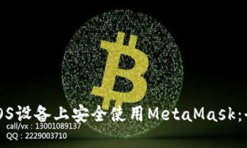如何在iOS设备上安全使用MetaMask：全面指南