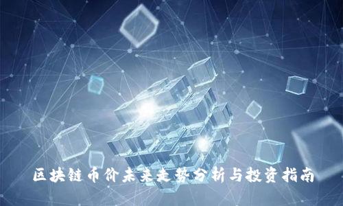 区块链币价未来走势分析与投资指南