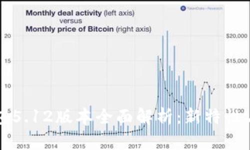 小狐狸钱包5.12版本全面解析：新特性与使用指南