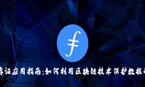 区块链存证应用指南：如何利用区块链技术保护数据的真实性