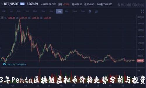   
2023年Penta区块链虚拟币价格走势分析与投资前景