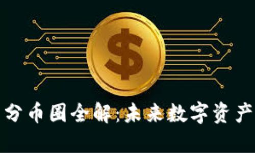 区块链与分币圈全解：未来数字资产的新机遇