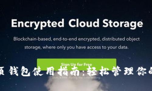 小狐狸网页钱包使用指南：轻松管理你的数字资产