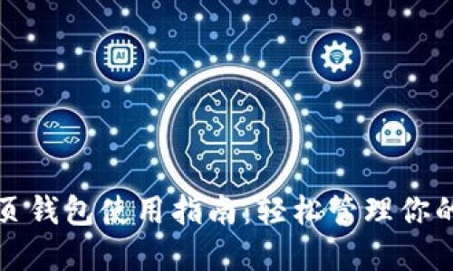 小狐狸网页钱包使用指南：轻松管理你的数字资产