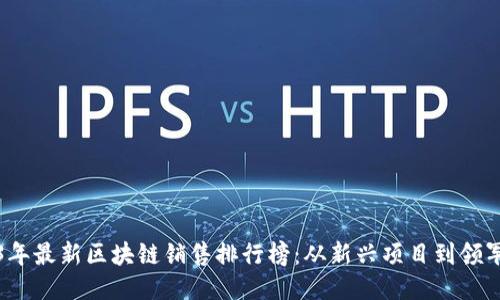 2023年最新区块链销售排行榜：从新兴项目到领军企业