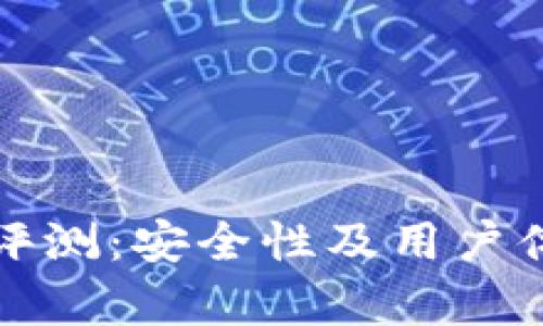 小狐狸钱包评测:安全性及用户体验全面解析