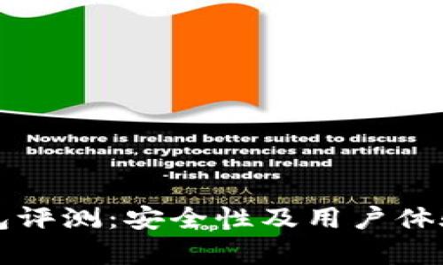 小狐狸钱包评测：安全性及用户体验全面解析