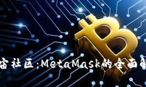 全球元宇宙社区：MetaMask的全面解析与应用