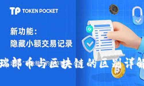 瑞郎币与区块链的区别详解