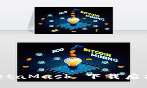 如何解决 MetaMask 下载后打不开的问题