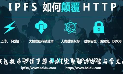 小狐狸钱包提币卡住了怎么办?完整解决方案与常见问题解析