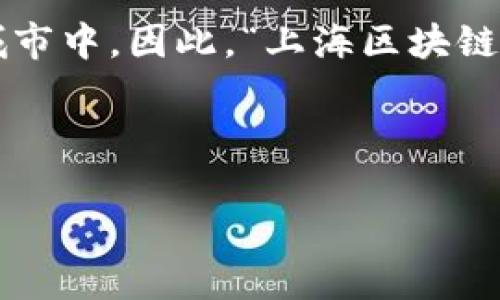 区块链技术和数字货币在近年来得到了广泛关注，尤其是在上海这样一个科技与金融高度发达的城市中。因此，“上海区块链币代码”这一主题具备了相当的吸引力和研究价值。以下是一个易于理解且适合  的及其相关内容。

### 及关键词

揭秘上海区块链币：最新代码与投资前景分析