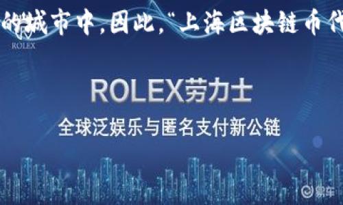 区块链技术和数字货币在近年来得到了广泛关注，尤其是在上海这样一个科技与金融高度发达的城市中。因此，“上海区块链币代码”这一主题具备了相当的吸引力和研究价值。以下是一个易于理解且适合  的及其相关内容。

### 及关键词

揭秘上海区块链币：最新代码与投资前景分析