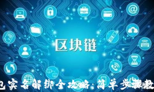 小狐狸钱包实名解绑全攻略:简单步骤教你轻松操作