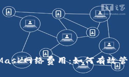 深入了解MetaMask网络费用:如何有效管理加密交易成本