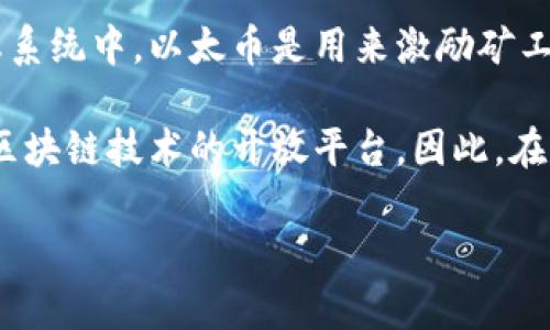 以太币（Ether）并不是被称为区块链，而是一个基于区块链技术的加密货币。要理解这个问题，我们需要明确以下几个概念：区块链、以太坊（Ethereum）和以太币。

### 区块链

区块链是一种去中心化的分布式账本技术，它允许在网络中的多个节点上记录和验证交易。每一笔交易都会形成一个“区块”，并与之前的区块相连接，形成一条“链”。这种技术的核心特点是透明性、安全性和不可篡改性。

### 以太坊

以太坊（Ethereum）是一个开放的区块链平台，允许开发者在其上构建和部署智能合约（Smart Contracts）和去中心化应用程序（DApps）。以太坊不仅仅是一个加密货币，还提供了一个可编程的平台，支持各种应用的开发。

### 以太币（Ether）

以太币是以太坊网络的原生加密货币，用于支付网络上的交易费用和计算服务。在以太坊的生态系统中，以太币是用来激励矿工参与网络维护和交易验证的奖励。

结合这些概念，可以明确地说，以太币是以太坊平台上的一种加密货币，而以太坊则是一个基于区块链技术的开放平台。因此，在讨论时通常不会说“以太币被称为区块链”，而是说“以太币是以太坊网络的加密货币”。 

如果你还有其他相关问题或者想深入了解某个方面，欢迎继续提问！