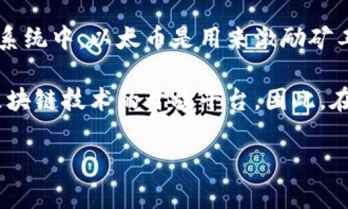 以太币（Ether）并不是被称为区块链，而是一个基于区块链技术的加密货币。要理解这个问题，我们需要明确以下几个概念：区块链、以太坊（Ethereum）和以太币。

### 区块链

区块链是一种去中心化的分布式账本技术，它允许在网络中的多个节点上记录和验证交易。每一笔交易都会形成一个“区块”，并与之前的区块相连接，形成一条“链”。这种技术的核心特点是透明性、安全性和不可篡改性。

### 以太坊

以太坊（Ethereum）是一个开放的区块链平台，允许开发者在其上构建和部署智能合约（Smart Contracts）和去中心化应用程序（DApps）。以太坊不仅仅是一个加密货币，还提供了一个可编程的平台，支持各种应用的开发。

### 以太币（Ether）

以太币是以太坊网络的原生加密货币，用于支付网络上的交易费用和计算服务。在以太坊的生态系统中，以太币是用来激励矿工参与网络维护和交易验证的奖励。

结合这些概念，可以明确地说，以太币是以太坊平台上的一种加密货币，而以太坊则是一个基于区块链技术的开放平台。因此，在讨论时通常不会说“以太币被称为区块链”，而是说“以太币是以太坊网络的加密货币”。 

如果你还有其他相关问题或者想深入了解某个方面，欢迎继续提问！