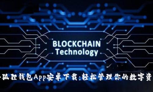 小狐狸钱包App安卓下载：轻松管理你的数字资产